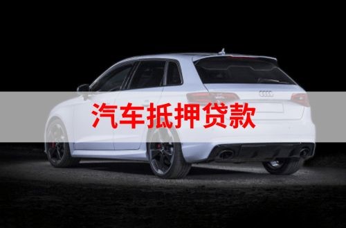 枫木镇重庆汽车抵押贷款办理需要哪些条件