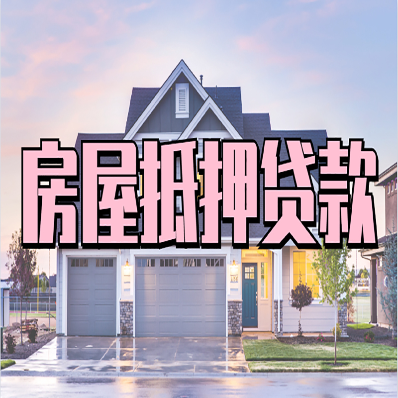 枫木镇房子抵押贷款注意事项