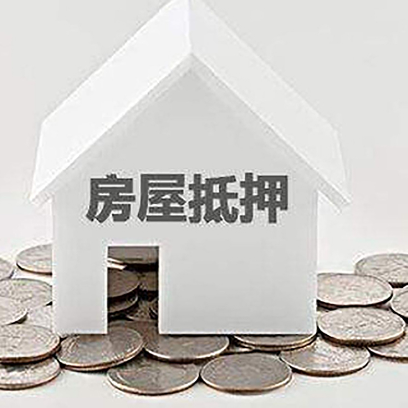 枫木镇房产抵押贷款条件|按揭房抵押贷款|房子抵押贷款