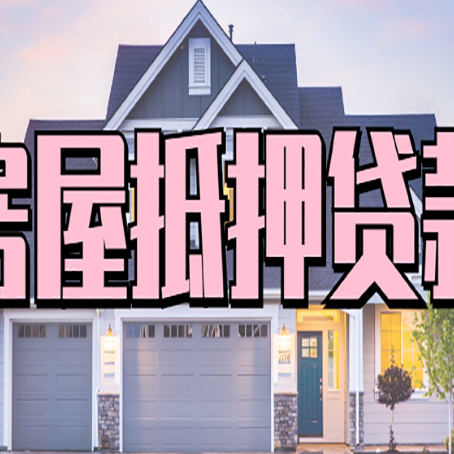 枫木镇房子抵押贷款的优点？