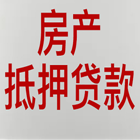 枫木镇房产抵押贷款还有哪些常见的贷款业务?新渝启服