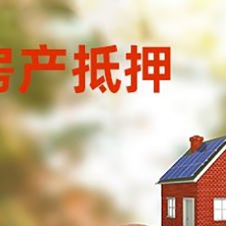枫木镇房屋抵押贷款的额度?