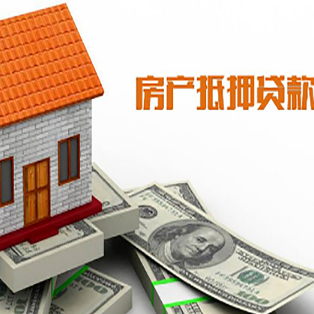 枫木镇房产抵押贷款更高能贷多少钱呢?